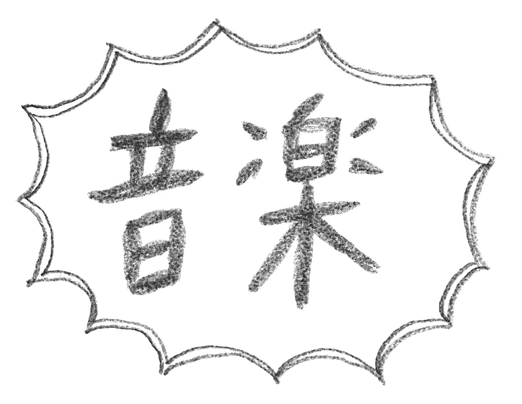 音楽